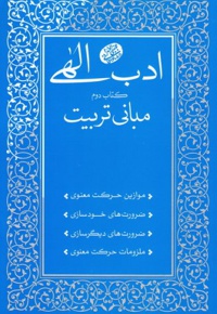 ادب الهی 2: مبانی تربیت